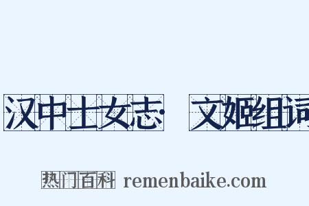 汉中士女志·文姬组词是什么意思的图片